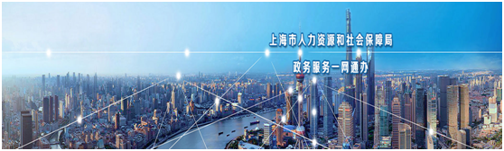 上海人事外包官方機構(gòu)